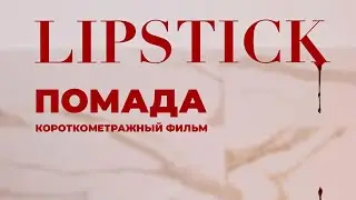 Короткометражный фильм «Помада» (2020)