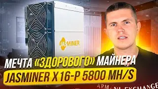 Мечта «здорового» майнера - Jasminer X16-P 5800 MH/s