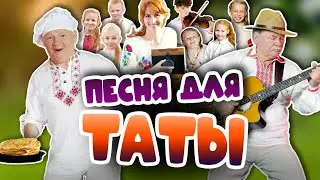 Песня для Таты(Сільвестр Шведа) - Яраслаў Маеўскі, Уладзімір Ткачэнка і дзеці [Official Music Video]