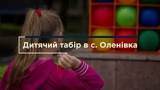 Дитячий табір в с. Оленівка