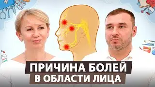 Как мы помогаем людям с лицевыми болями. Лечение от профессионалов.