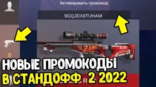 НОВЫЕ ПРОМОКОДЫ ИЗ ТИК ТОКА В СТАНДОФФ 2 2022 - РАБОЧИЕ ПРОМОКОДЫ В STANDOFF 2 0.19.0 - ПРОВЕРКА