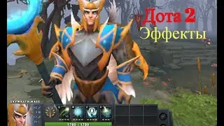 Дота 2. Эффекты.