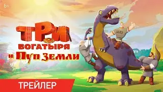 Три Богатыря и Пуп Земли | Трейлер | Мультфильмы для детей