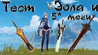 Тест. Эола и 5* мечи/Genshin Impact