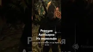 Реакция Арнбьорна на Вервольфа 