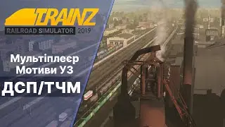 Trainz 2019 Побачив платформу- проїхав. Мультиплеєр Мотиви УЗ