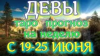 ГОРОСКОП ДЕВЫ С 19 ПО 25 ИЮНЯ ПРОГНОЗ НА НЕДЕЛЮ. 2023 ГОД