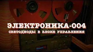 Электроника-004. Светодиоды в блоке управления