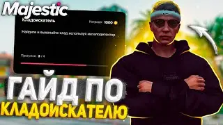 ГАЙД КЛАДОИСКАТЕЛЯ ДЛЯ ЛЕТНЕГО ПРОПУСКА + КАРТА КЛАДОВ на MAJESTIC RP - GTA 5 RP