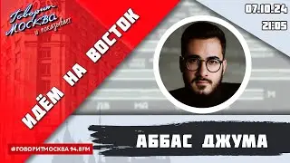 «ИДЁМ НА ВОСТОК (16+)» 07.10/ВЕДУЩИЙ: Аббас Джума/ГОСТЬ: Турал Керимов.