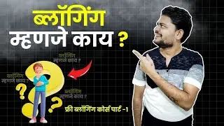 Blogging Mhanje Kay? | What is blogging in Marathi | Marathi Blogging Course | Part 1