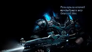 Прямая трансляция Gears of War 4 + розыгрыш ключей предыдущих частей.