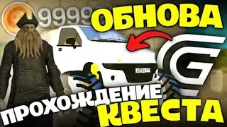 ОБНОВА! ПРОХОЖУ КВЕСТ В ГРАНД МОБАЙЛ