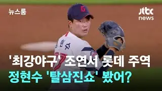 '최강야구' 조연서 롯데 주역으로…정현수 '탈삼진쇼' 봤어? / JTBC 뉴스룸