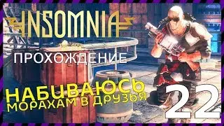 INSOMNIA: The Ark прохождение 22 Внедряемся в СЫНЫ МОРАХА