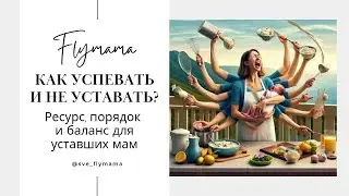 Мама устала! Где взять силы, как успеавать с детьми, как развиваться если ты мама?