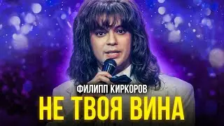 Филипп Киркоров - Не твоя вина