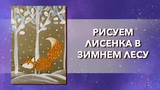 Как нарисовать лису в зимнем лесу. Урок рисования для детей и начинающих гуашью