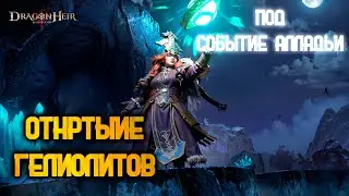 Dragonheir: Silent Gods - ОТКРЫТИЕ ГЕЛИКОВ ПОД АЛЛАДЬЮ! ОПЯТЬ ФАРТ?