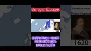 История Швеции на карте