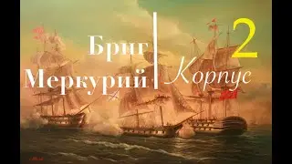 Бриг Меркурий. Сборка корпуса по шагам. Корма, киль.