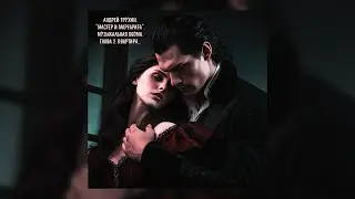 Андрей Трухин. Музыкальная поэма Мастера и Маргарита. Глава 9. Квартира...
