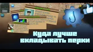 6) World of Fishers куда лучше вкладывать перки!?