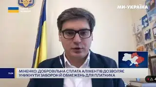Кирило МІНЕНКО: Українці стали більш справно сплачувати аліменти