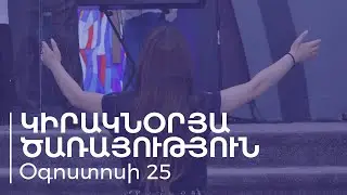 Կիրակնօրյա ծառայություն | 25.08.2024