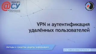 VPN и аутентификация удалённых пользователей