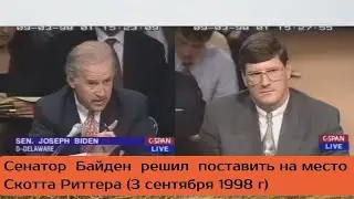 Хроника. Сенатор Байден решил поставить на место Скотта Риттера (3 сентября 1998 г)