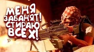 МЕНЯ ЗАБАНЯТ! - СТИРАЮ ВСЕХ В Insurgency: Sandstorm