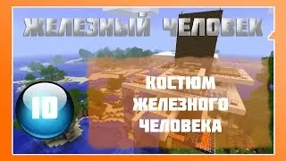 Lp Minecraft - Железный Человек - 10 - Костюм железного человека