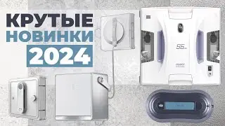 ТОП-5✅ САМЫЕ НОВЫЕ роботы-мойщики окон 2024 года💦 Обзор функций✔️ ЛУЧШИЕ новинки 2024 года!