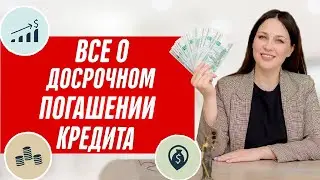 В чем ВЫГОДА досрочного погашения кредита? Когда можно закрыть кредит досрочно?