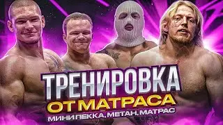 Тренировка с Матрасом по Бодибилдингу (МиниПекка и Метан)