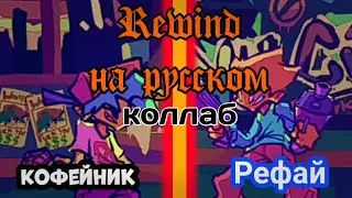 Rewind перевод на русский, коллаб с Рефаем (fnf) (Friday night funkin)