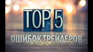 Почему мы теряем деньги на форекс?!!! ТОП 5 ошибок трейдеров