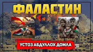 Абдуллоҳ домла ~ Фаластин ҳақида  | Abdulloh domla ~ Falastin  haqida..🇵🇸