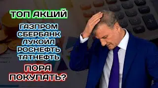 Акционер - Внимание! Топ акций России! Газпром, Сбер, Лукойл, Роснефть, Татнефть! Покупать?