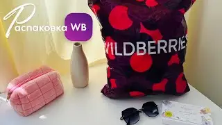 WILDBERRIES ОБЗОР! 🔥Супер крутой заказ! Получила горы улётных покупок! РаспаковкаWB ​⁠@maryobzor