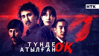 ПРЕМЬЕРА сериала! Түнде атылған оқ!