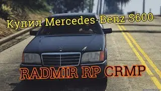 Купил Mercedes-Benz S600?! - RADMIR RP [CRMP] #8