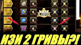 Стоит ли фиол грива 2.5 года ускоров?! Ведущие лорды в Lords mobile