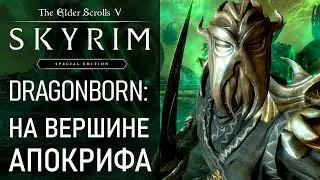 #79 На вершине Апокрифа. Победить Мирака. Хермеус Мора. Саротар. Прохождение игры Скайрим Драгонборн