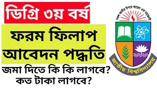 Nu degree 3rd year form fill up।। ডিগ্রি ৩য় বর্ষ ফরম ফিলাপ করার নিয়ম 2023