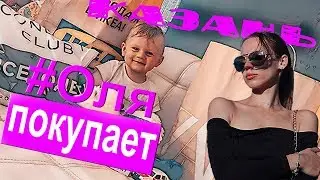 Покупки в городе Казань!!! ОЛЯ ПОКУПАЕТ...))))