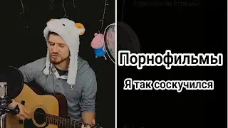 Порнофильмы - я так соскучился (cover) Карев