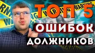 Главные ошибки должников. Как не платить кредит законно